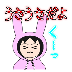 うさぎのうさうさ