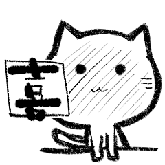 しろいネコ。喜ぶ照れ恥ずかし褒め他