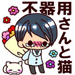 不器用さんと猫