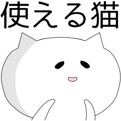 ★超使える猫★