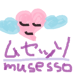 なかよしこよし、ム○ッソのスタンプ