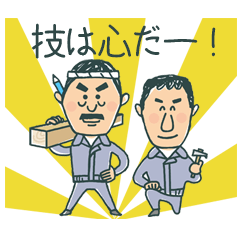 新和の親子大工棟梁