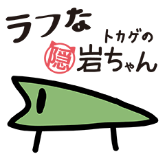 いわちゃん（隠岐弁ねこ　まめ　４）