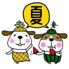 犬さん夏！ちょっと長文（再販）