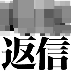 モザイクで全く見えない返信