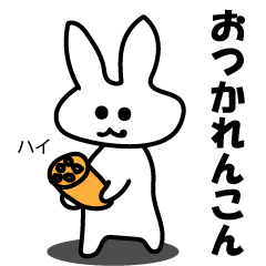 おへんじしろうさぎ