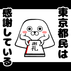 私、東京都民ですよ！？