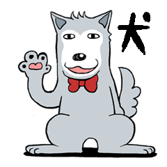 前世は狼だと思っている灰色の犬