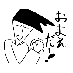 スタンプ全部おまえ