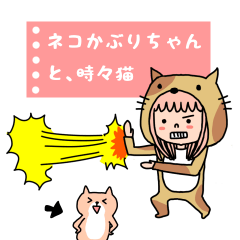 ネコかぶりちゃんと時々猫