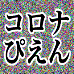 コロナに負けるな！濃厚接触ぴえん！