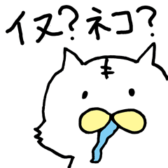 イヌですか？ネコですか？よだれイヌネコ。