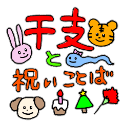 毎年使える干支と祝い言葉