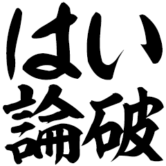 とにかく煽る返信 ～α世界線～
