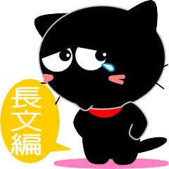 友達は黒猫さん10