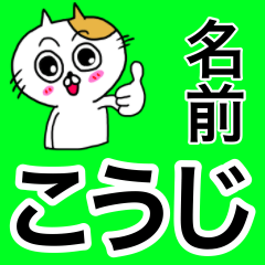こうじ専用コウジが使う用の名前スタンプ