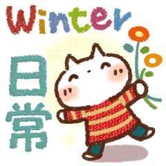 寒さに❄やさしいスタンプ