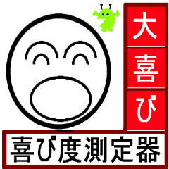 動く、感情度測定器