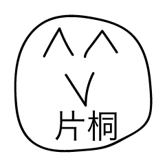前衛的な片桐のスタンプ