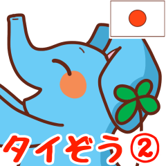 ハッピー？ 【タイぞう 2】