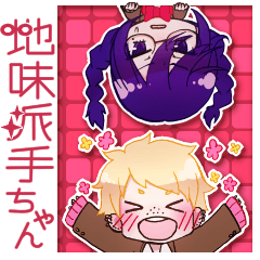 地味派手ちゃん