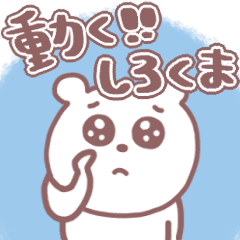 動く！シンプルしろくま