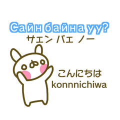 モンゴル語と日本語