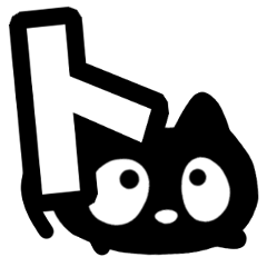 クロネコすたんぷ【カタカナ編①】