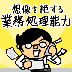 動くよ！バモス係長