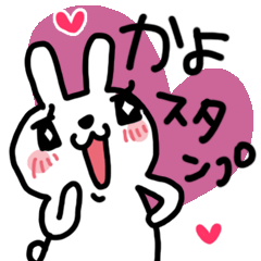 かよさん専用☆かわいいうさぎ名前スタンプ