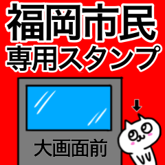 福岡市民専用の博多・天神スタンプ