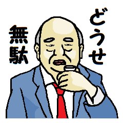 どうせネガティブ