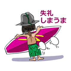 おっさんサーファー