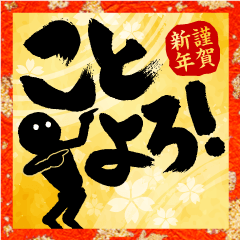 飛び出す!!筆文字で伝えよう!!ポップアップ