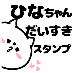 名前スタンプ♥「ひなちゃん大好き」