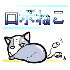 ロボねこ
