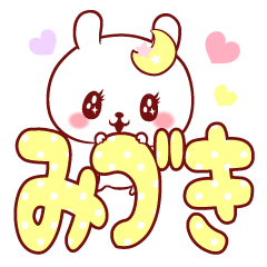 愛されみづきちゃん