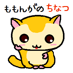 ももんがの ちなつ