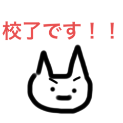 猫校了！