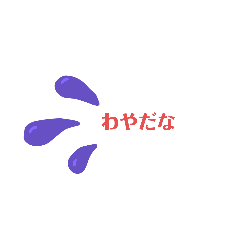 北海道の方言。