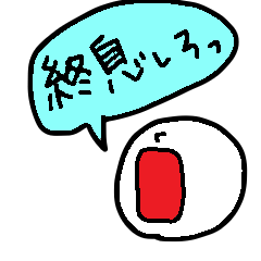 オミヤ君のコロナに負けない