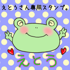 えとうさん専用のスタンプ
