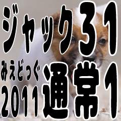 みえどっぐスタンプ ジャックラッセル編 31