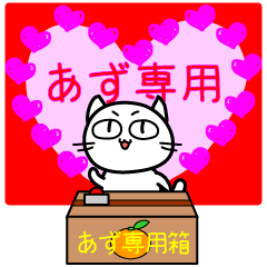 にゃんこ【あず専用】