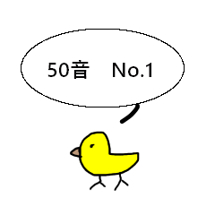 猫ども＋α10の50音 No.1