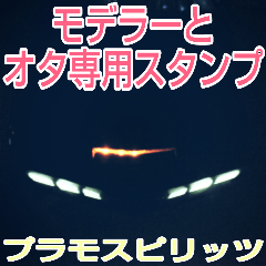 モデラー・おもちゃオタ専用スタンプ