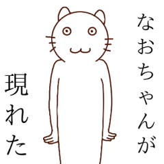 なおちゃんが来たぞー！！