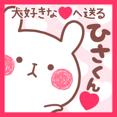 大好きなひさくん❤へ送る名前スタンプ