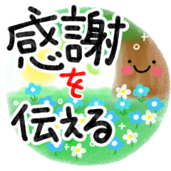 感謝のことばを添えたい♪スタンプ