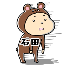 きぐるみ石田